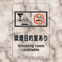 ユニット 喫煙専用室ステッカー喫煙目的室ありバース 807-86 1組(5枚) 224-0382（直送品）