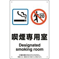 ユニット 喫煙専用室標識喫煙専用室 803-201 1枚 224-0385（直送品）