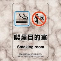 ユニット 喫煙専用室ステッカー喫煙目的室たばこ販売 807-88 1組(5枚) 224-0386（直送品）
