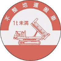 つくし工房 つくし 資格表示ステッカー 不整地運搬車（1t未満） 852-B 1枚 184-1562（直送品）