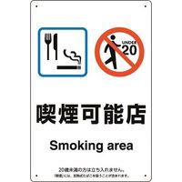 ユニット 喫煙専用室標識喫煙可能店 803-331 1枚 224-0388（直送品）