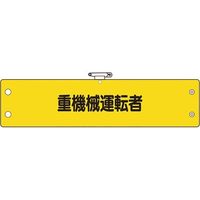 ユニット 鉄道保安関係腕章 重機械運転者 366-70A 1枚 184-1879（直送品）