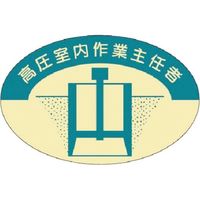 つくし工房 つくし 資格表示ステッカー 高圧室内作業主任者 822 1枚 184-4817（直送品）