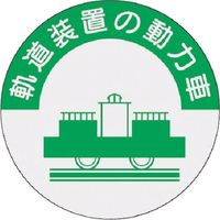 つくし工房 つくし 資格表示ステッカー 軌道装置の動力車 838 1枚 184-4764（直送品）