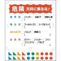 つくし工房 つくし 点検口用ステッカー[危険天井に...]マーク付 241 1枚 183-3603（直送品）