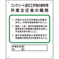 ユニット 作業主任者職務板 コンクリート造... 356-24A 1枚 167-6093（直送品）