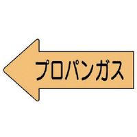 ユニット 配管ステッカー 左方向表示 プロパンガス・中 52×105 10枚組 AS.33.2M 1組(10枚) 746-0597（直送品）