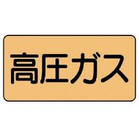 ユニット 配管ステッカー 高圧ガス(中) アルミ 60×120 10枚組 AS.4.12M 1組(10枚) 746-1194（直送品）