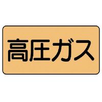 ユニット 配管ステッカー 高圧ガス(極小) アルミ 30×60 10枚組 AS.4.12SS 1組(10枚) 746-1216（直送品）