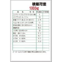 つくし工房 つくし 安全標識[ー記入欄ー 積載荷重1000kg] 36-A 1枚 185-2594（直送品）