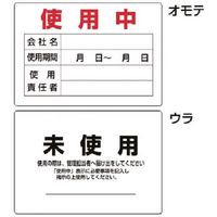 つくし工房 つくし 使用確認表示板(表面)使用中・(裏面)未使用 167-B1 1枚 185-4110（直送品）