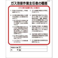 つくし工房 つくし 職務標識 ガス溶接作業主任...(ガス集合装置 94-F 1枚 185-4131（直送品）