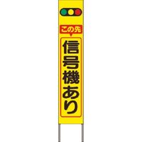 つくし工房 つくし スリム高輝度反射立看板 この先信号機あり (黄色地) KK-201Y 1台 184-9669（直送品）