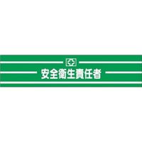 つくし工房 つくし 高輝度反射腕章 安全衛生責任者 560 1本 185-2579（直送品）