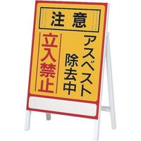 日本緑十字社 緑十字 アスベスト(石綿)関係標識 アスベスト除去中・立入禁止 アスベストー1 700×500mm 033101 1台（直送品）