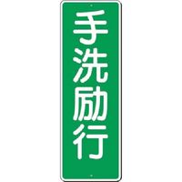 つくし工房 つくし 短冊標識 手洗励行 344 1枚 183-5250（直送品）