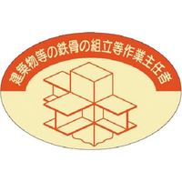 つくし工房 つくし 資格表示ステッカー 鉄骨組立等作業主任者 820 1枚 184-1613（直送品）