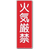 つくし工房 つくし 短冊標識 火気厳禁 305 1枚 183-5238（直送品）