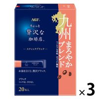 【スティックコーヒー】味の素AGF ちょっと贅沢な珈琲店 九州まろやかブレンド 1セット（60本：20本入×3箱）