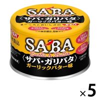 鯖缶 サバ・ガリバタ ガーリックバター味 1セット（5缶） 清水食品 缶詰