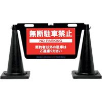 中発販売 Reelex 三角コーン用表示板 BIGバリアボード BBD-900E-BK 1個 249-8201（直送品）