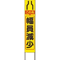 つくし工房 つくし スリム高輝度反射立看板 この先幅員減少(黄色地) KK-215Y 1台 184-9664（直送品）