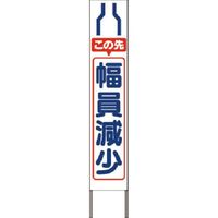 つくし工房 つくし スリム高輝度反射立看板 この先幅員減少(白地) KK-215W 1台 185-2817（直送品）