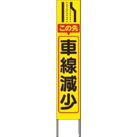 つくし工房 つくし スリム高輝度反射立看板 この先車線減少(黄色地) KK-216Y 1台 184-3367（直送品）