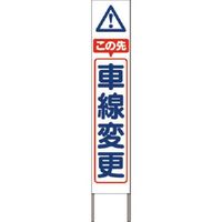 つくし工房 つくし スリム高輝度反射立看板 この先車線変更(白地) KK-217W 1台 184-4950（直送品）