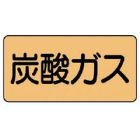 ユニット 配管ステッカー 炭酸ガス(小) アルミ 40×80 10枚組 AS.4.9S 1組(10枚) 746-1925（直送品）