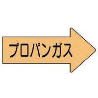 ユニット 配管ステッカー右方向表示プロパンガス・大 67×135 10枚組 AS.43.2L 1組(10枚) 746-2425（直送品）