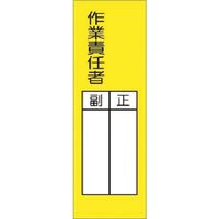 つくし工房 つくし 短冊ステッカー 作業責任者 正/副(大) 334-S 1枚 183-6887（直送品）