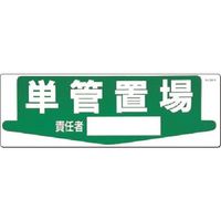 つくし工房 つくし 置場標識 単管置場 責任者[ ] 84-N 1枚 183-8508（直送品）