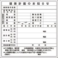 つくし工房 つくし 法定表示板 建築計画のお知らせ 東京都用 119-B 1枚 185-1048（直送品）