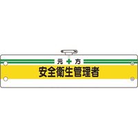 ユニット 安全管理関係腕章 元方安全衛生管理者 366-03B 1枚 183-8694（直送品）