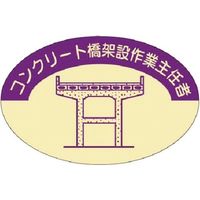 つくし工房 つくし 資格表示ステッカー コンクリート橋架設作業主任者 827-D 1枚 185-1152（直送品）