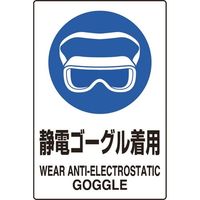 ユニット JIS規格ステッカー静電ゴーグル着用5枚 803-61A 1組(5枚) 128-1956（直送品）