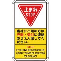 ユニット 交通構内標識 当社(メーカー)にご用の方は守衛・・ 833-04D 1枚 129-4155（直送品）