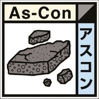 つくし工房 つくし 建設副産物分別標識Bタイプ アスコン SH-123B 1枚 185-1209（直送品）