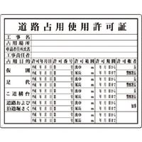 つくし工房 つくし 法定表示板 道路占用使用許可証 118 1枚 184-0028（直送品）