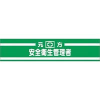 つくし工房 つくし 高輝度反射腕章 元方安全衛生管理者 552 1本 183-6880（直送品）