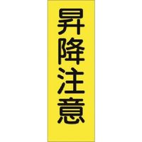 つくし工房 つくし 短冊ステッカー 昇降注意 (大) 323-S 1枚 183-6870（直送品）