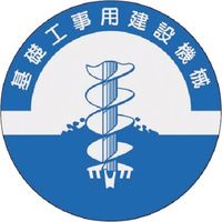 つくし工房 つくし 資格表示ステッカー 基礎工事用建設機械 841 1枚 185-1117（直送品）