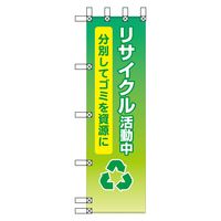 グリーンクロス エコ環境のぼり　リサイクル活動中　分別してゴミを資源に EN-170 1枚（直送品）