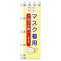 グリーンクロス エコ環境のぼり　マスク着用　ご協力お願いします EN-206 1枚（直送品）