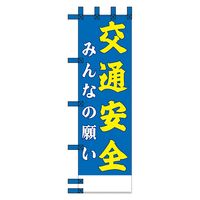 グリーンクロス エコ交通のぼり　交通安全　みんなの願い N-315E 1枚（直送品）