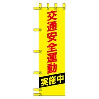 グリーンクロス エコ交通のぼり　交通安全運動　黄赤 N-321E 1枚（直送品）