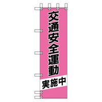 グリーンクロス エコ交通のぼり　交通安全運動　桃 N-322E 1枚（直送品）