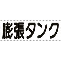 ユニット カッティング文字 横型 膨張タンク 430-173 1枚 164-2918（直送品）