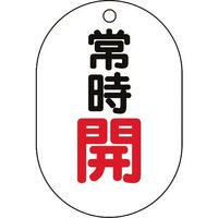 ユニット バルブ表示板(小判型)常時開 450-12 1組(5枚) 164-1424（直送品）